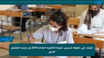 تعرف على حقيقة تسريب نتيجة الثانوية العامة 2025 ورد وزارة التعليم الأخير